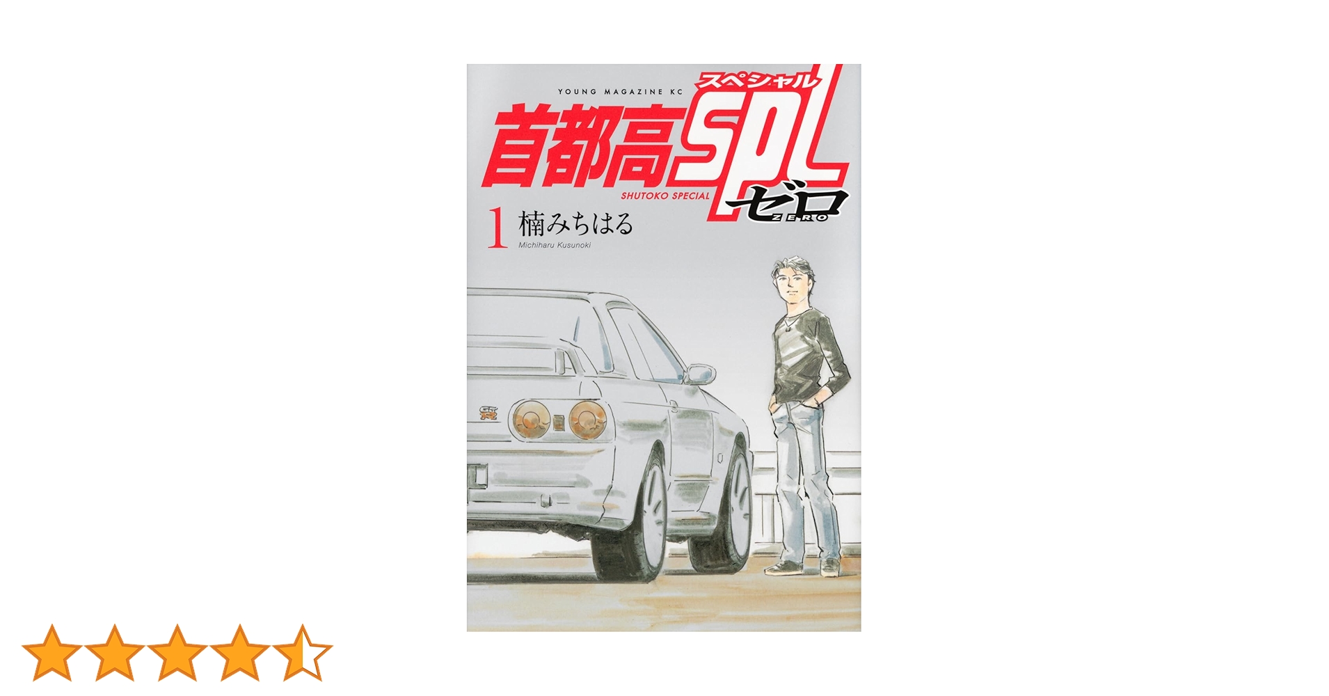 ☀️ ほぼ初版 一部完結帯付き良品 首都高SPL 全巻 ☀️ Amazon.co.jp: 首都高SPL(1) (ヤングマガジンコミックス) : 楠